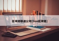 区块链联通公司[lion区块链]