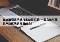 文旅消费区块链技术公司招聘[中国文化与旅游产业区块链发展峰会]