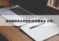 区块链技术公司宣称[区块链技术 公司]