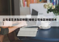 公司是否涉及区块链[哪些公司有区块链技术]