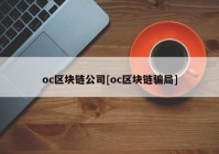 oc区块链公司[oc区块链骗局]