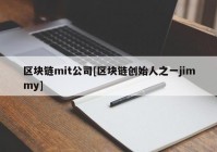 区块链mit公司[区块链创始人之一jimmy]