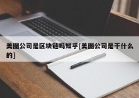 美图公司是区块链吗知乎[美图公司是干什么的]