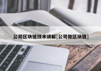 公司区块链技术讲解[公司做区块链]