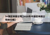 50强区块链公司[2020年中国区块链公司排行榜]