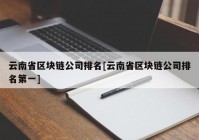 云南省区块链公司排名[云南省区块链公司排名第一]