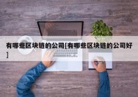 有哪些区块链的公司[有哪些区块链的公司好]