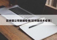 区块链公司驰援疫情[区块链技术疫情]