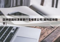 区块链国际清算银行是哪家公司[国际区块链节]