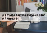 日本区块链交易所公司哪家好[日本数字货币交易所有哪几个]