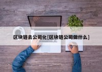 区块链去公司化[区块链公司做什么]