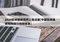 2020区块链研究院公司注册[中国区块链研究院排行榜附榜单]