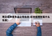 理念区块链竞品公司信息[区块链理财是什么东西]