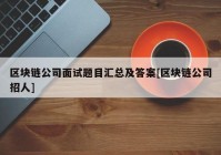 区块链公司面试题目汇总及答案[区块链公司招人]