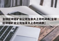 全球区块链矿业公司加拿大上市时间表[全球区块链矿业公司加拿大上市时间表]