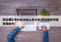 网信部公布的区块链公司名单[网信部区块链备案编号]