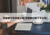 花旗银行区块链公司[花旗银行旗下子公司]