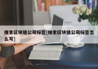 搜索区块链公司标签[搜索区块链公司标签怎么写]