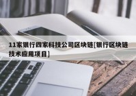 11家银行四家科技公司区块链[银行区块链技术应用项目]