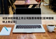 证监会区块链上市公司股票有哪些[区块链板块上市公司]