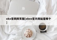 okx官网网页版[okex官方网站是哪个]