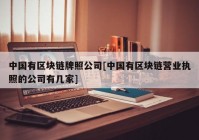 中国有区块链牌照公司[中国有区块链营业执照的公司有几家]