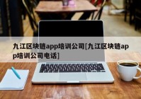 九江区块链app培训公司[九江区块链app培训公司电话]