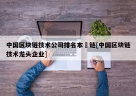 中国区块链技术公司排名本楉链[中国区块链技术龙头企业]