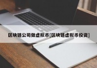 区块链公司做虚拟币[区块链虚拟币投资]