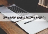 区块链公司的架构和业务[区块链公司简介]