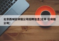 北京西城区块链公司招聘信息[北京 区块链公司]