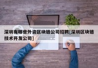 深圳有哪些外资区块链公司招聘[深圳区块链技术开发公司]