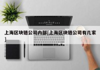 上海区块链公司内部[上海区块链公司有几家]