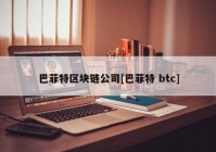 巴菲特区块链公司[巴菲特 btc]