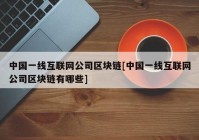 中国一线互联网公司区块链[中国一线互联网公司区块链有哪些]