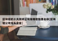 区块链的十大技术公司有哪些股票名称[区块链公司龙头企业]